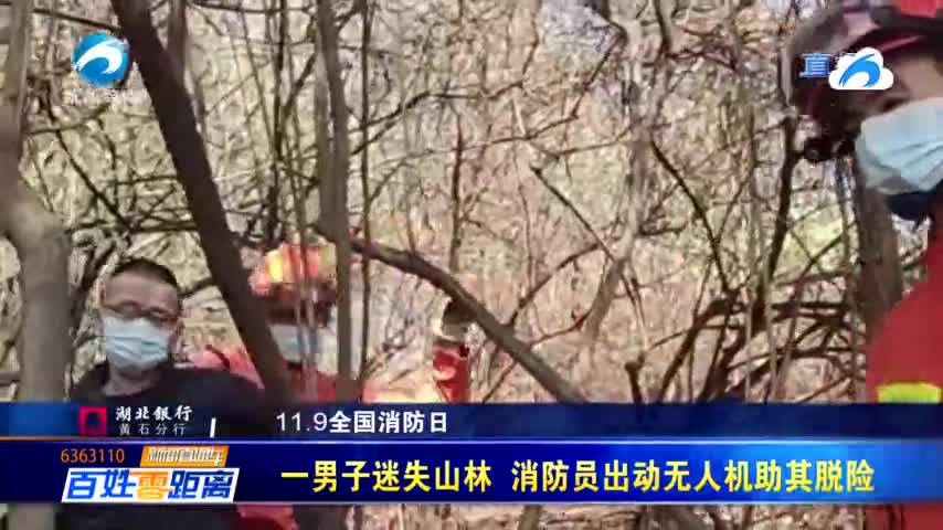 一男子迷失山林 消防員出動無人機助其脫險