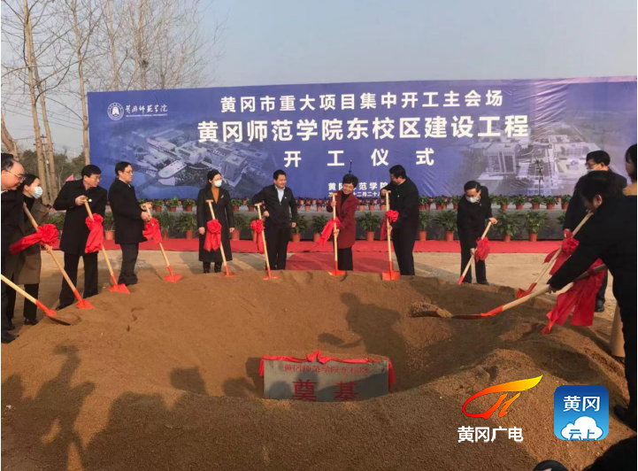 黄冈师范学院东校区建设工程开工