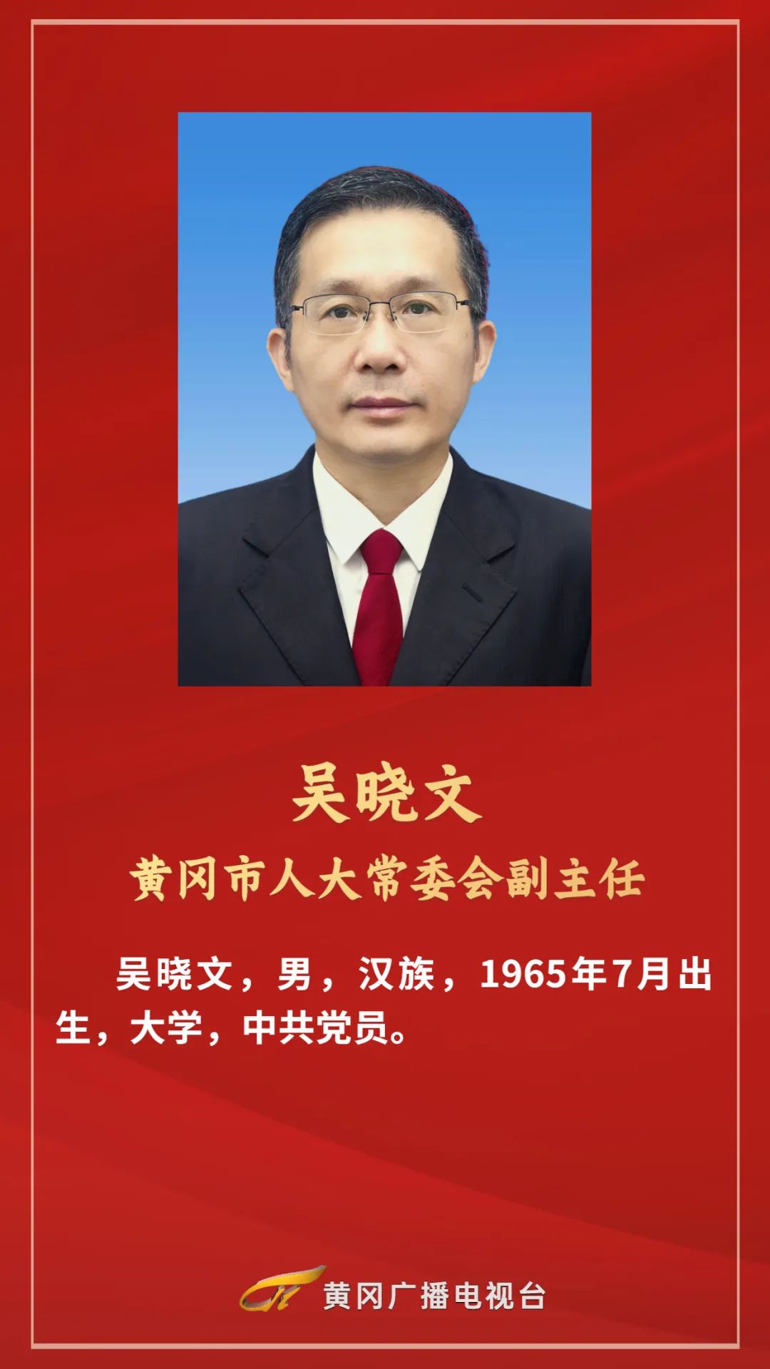 黄冈市新一届人大常委会领导班子选举产生
