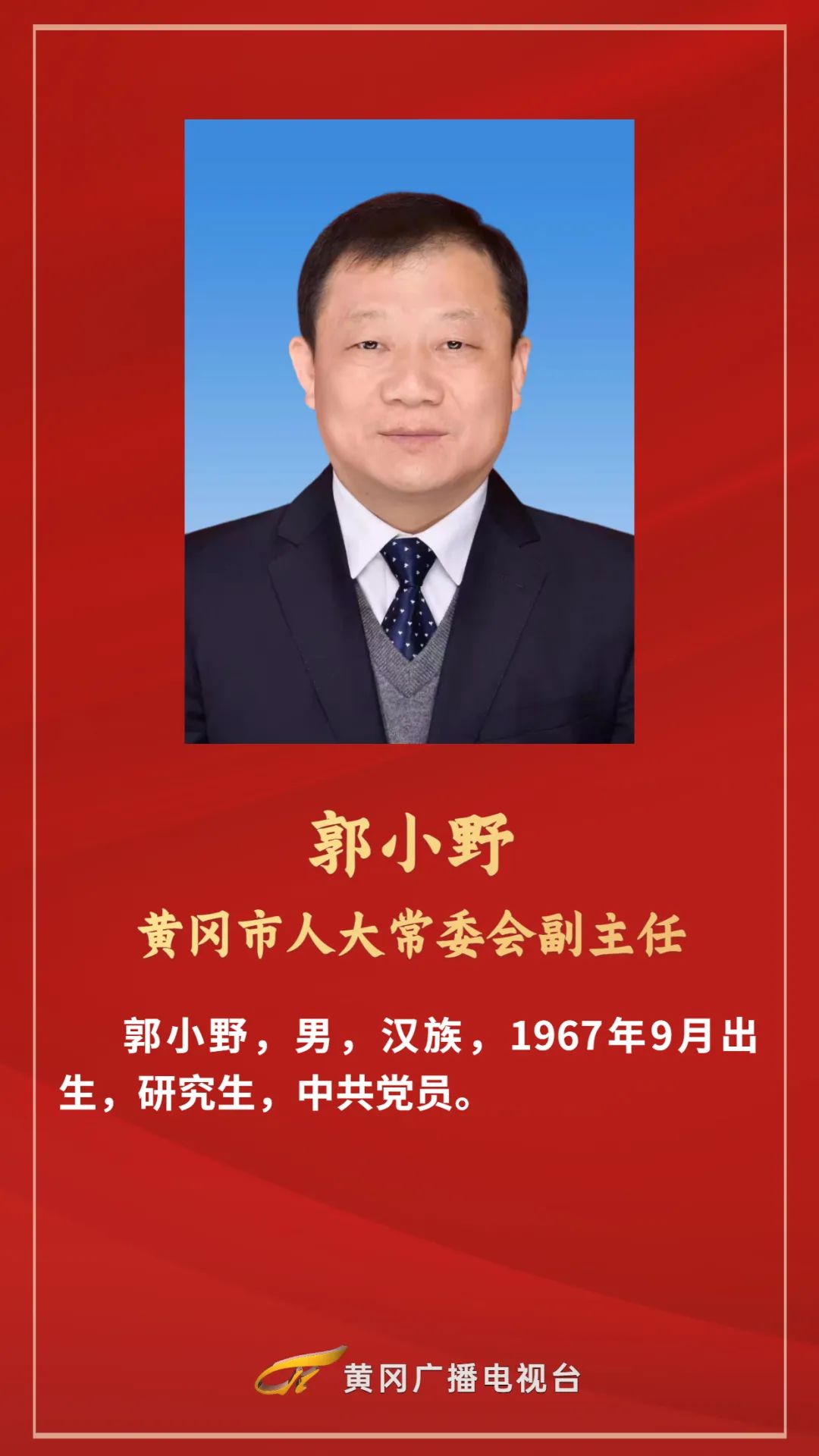 黄冈市新一届人大常委会领导班子选举产生