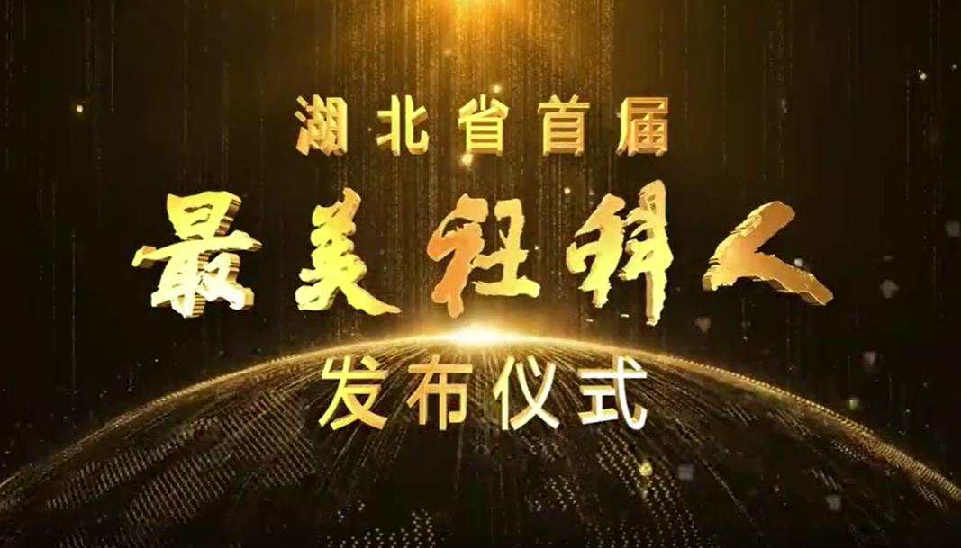 9月10日，湖北省首届“最美社科人”发布仪式在湖北广播电视台举行。省委常委、宣传部部长许正中出席仪式并为首届“最美社科人”获得者颁奖。
