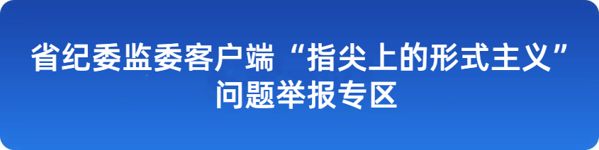 指尖上的形式主义举报