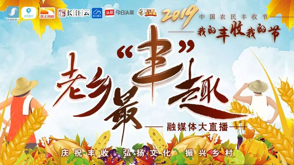 值此,垄上频道联合长江云,湖北农村广播推出2019中国农民丰收节"老乡