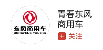 青春东风商用车