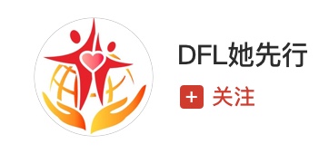 DFL她先行