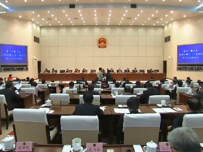 湖北省十二届人大常委会第二十一次会议闭会