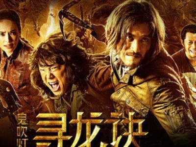 鬼吹灯之寻龙诀