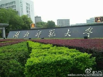 湖北师范学院更名为湖北师范大学