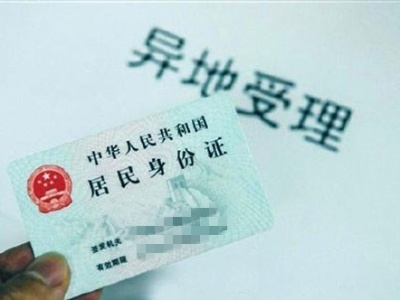 重庆试点居民身份证异地受理 把便利"递"到群众手上