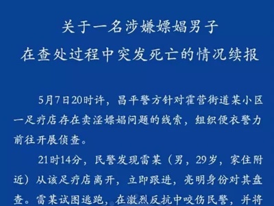 警方:雷洋激烈反抗逃脱被抓回后死亡 视频设备