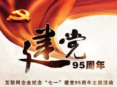 纪念"七一"建党95周年互联网企业学习教育活动