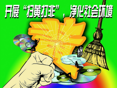 湖北将"扫黄打非"纳入综治网格化管理