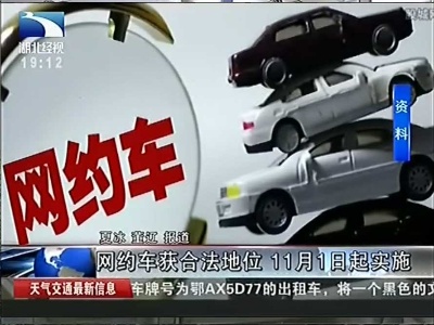 网约车获合法地位 11月1日起实施