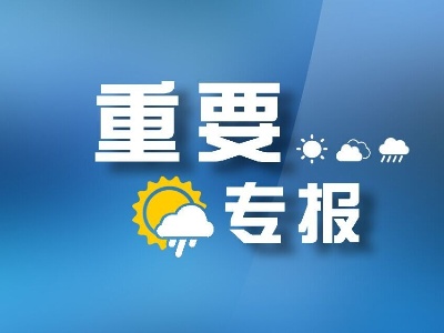重大气象信息专报 |明日梅雨结束转入盛夏