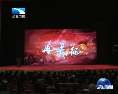 湖北举办“不忘初心再长征”报告会