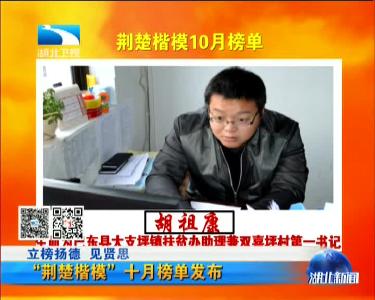 立榜扬德 见贤思齐 “荆楚楷模”十月榜单发布