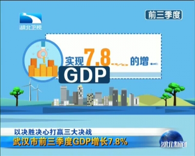武汉市前三季度GDP增长7.8%