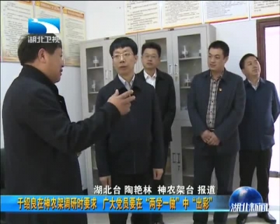 于绍良在神农架调研时要求 广大党员要在“两学一做”中“出彩”