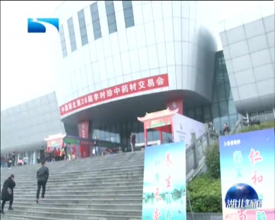第26届李时珍中药材交易会开幕