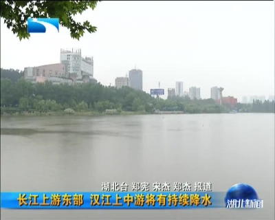  长江上游东部、汉江上中游将有持续降水 