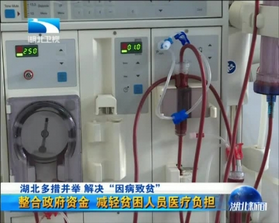 以决胜决心打赢三大决战·精准扶贫 不落一人  湖北多措并举 解决“因病致贫”