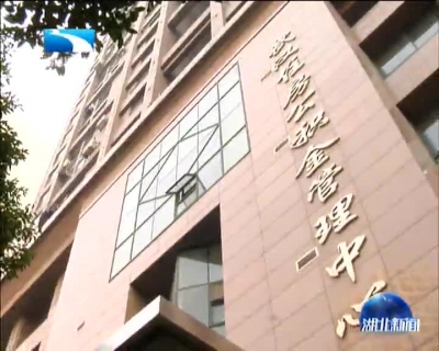  湖北省内所有城市公积金今天正式开启异地互认