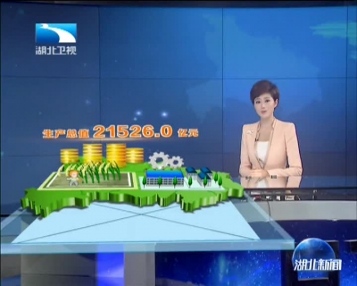 以决胜决心打赢三大决战 前三季度湖北GDP增长8.1%  高出全国1.4个百分点