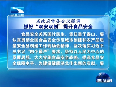 湖北省政府常务会议强调 抓好双安双创提升