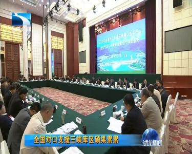 全国对口支援三峡库区硕果累累 引入资金1800多亿元提供就业岗位10万多个