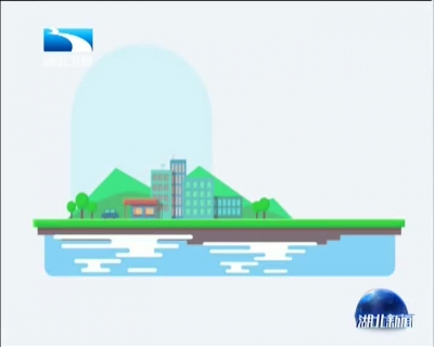 首批中国特色小镇名单公布 湖北省五地入选