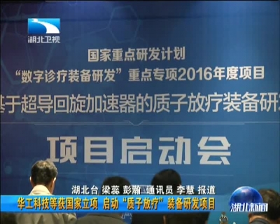华工科技等获国家立项 启动"质子放疗"装备研发项目