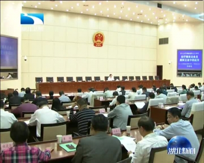 李春明在“人大干部讲堂”上作系列讲座