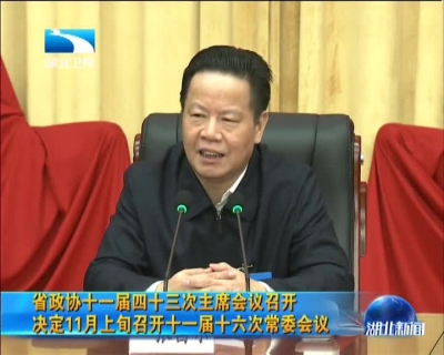 省政协十一届四十三次主席会议召开 决定11月上旬召开十一届十六次常委会议