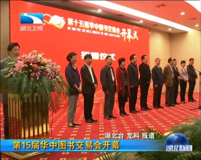 第15届华中图书交易会开幕