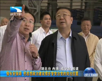 侯长安强调 把思想政治建设摆在管党治党的突出位置