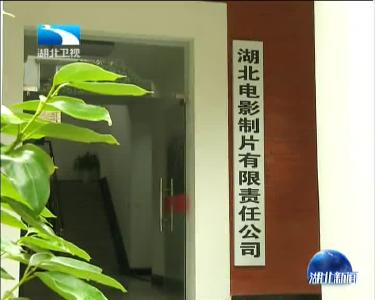 湖北电影制片厂首部网络大电影《失联之E路狂奔》全网上线