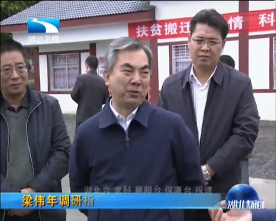 梁伟年调研指导保康县精准扶贫工作