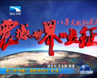 湖北卫视今晚播出《震撼世界的长征》第七集《坚定北上》