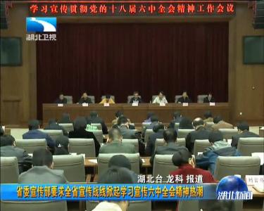 湖北省委宣传部要求全省宣传战线掀起学习宣传六中全会精神热潮