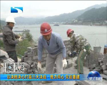  湖北：整合资金　有效保障倒房重建