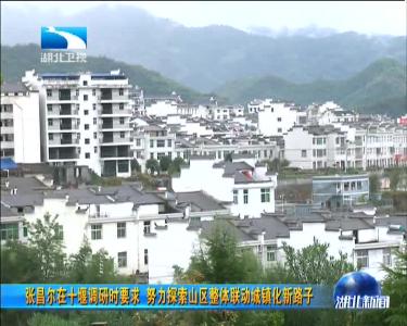 张昌尔在十堰调研时要求   努力探索山区整体联动城镇化新路子