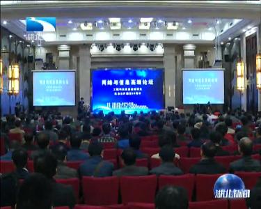 网络与信息高端论坛在汉举办