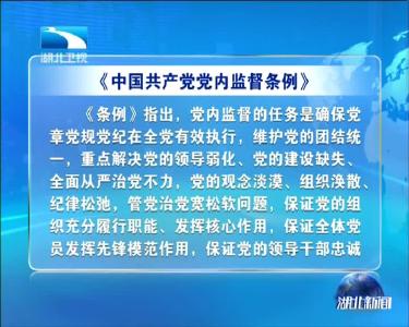 《中国共产党党内监督条例》播发