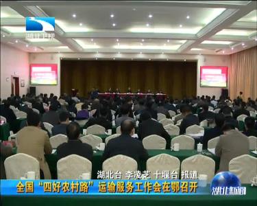 全国“四好农村路”运输服务工作会在鄂召开