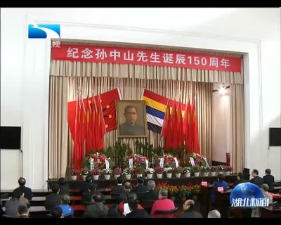省暨武汉市举行仪式纪念孙中山先生诞辰150周年