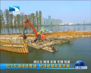武汉东湖绿道贯通加速收尾年底开放