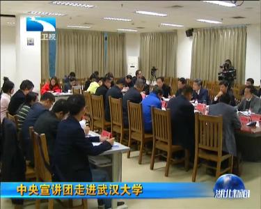 中央宣讲团走进武汉大学