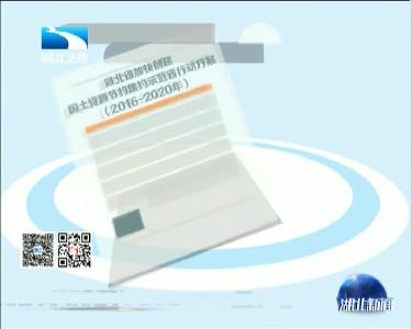 湖北省加快创建国土资源节约集约示范省