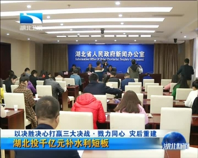 以决胜决心打赢三大决战·戮力同心灾后重建湖北投千亿元补水利短板