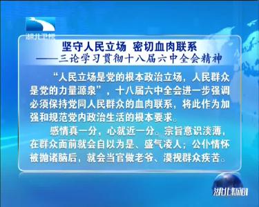 评论：坚守人民立场 密切血肉联系